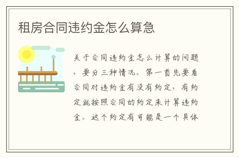 租房合同违约金怎么算急