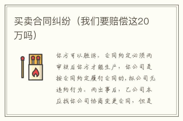 买卖合同纠纷（我们要赔偿这20万吗）