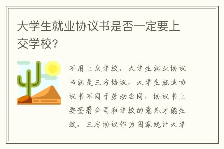 大学生就业协议书是否一定要上交学校?