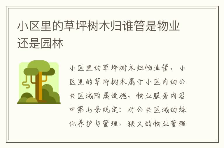 小区里的草坪树木归谁管是物业还是园林