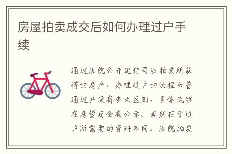 房屋拍卖成交后如何办理过户手续