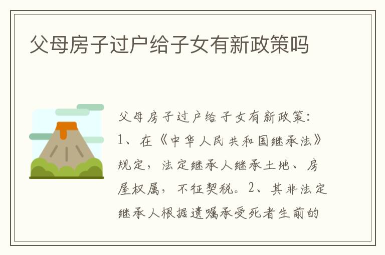 父母房子过户给子女有新政策吗