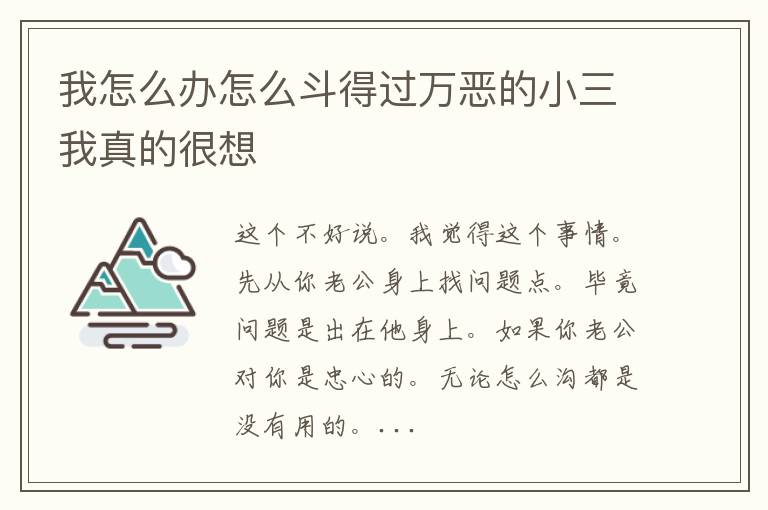 我怎么办怎么斗得过万恶的小三我真的很想