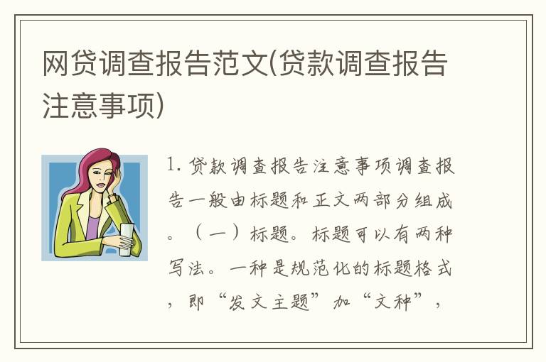网贷调查报告范文(贷款调查报告注意事项)