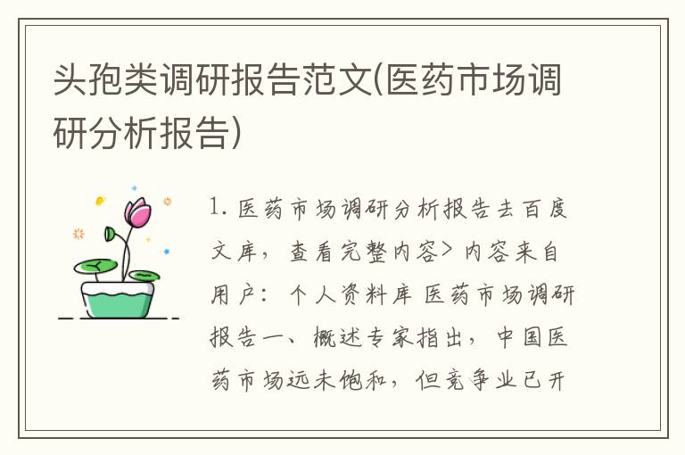 头孢类调研报告范文(医药市场调研分析报告)