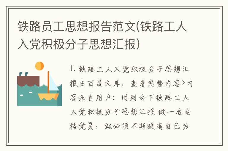 铁路员工思想报告范文(铁路工人入党积极分子思想汇报)