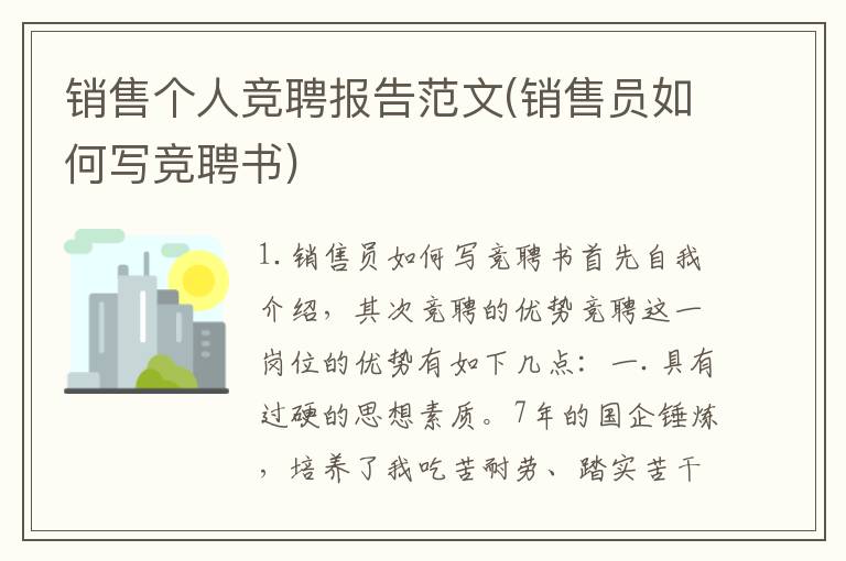 销售个人竞聘报告范文(销售员如何写竞聘书)