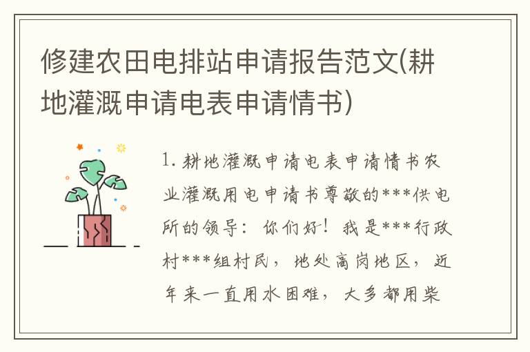 修建农田电排站申请报告范文(耕地灌溉申请电表申请情书)