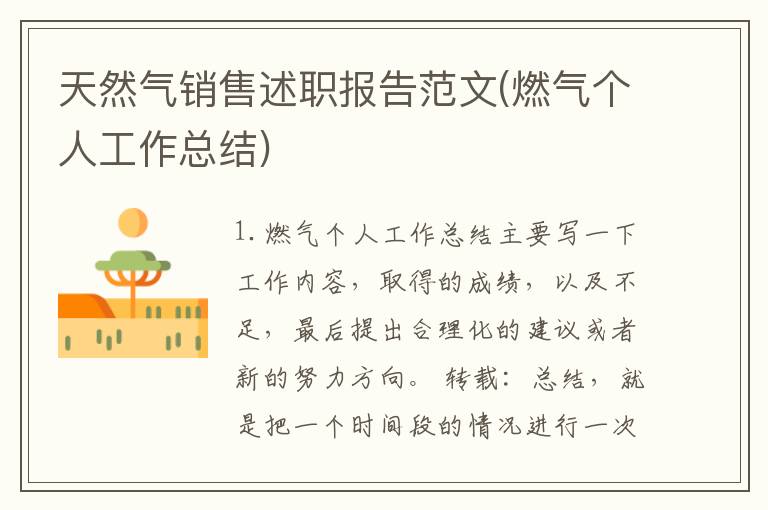 天然气销售述职报告范文(燃气个人工作总结)