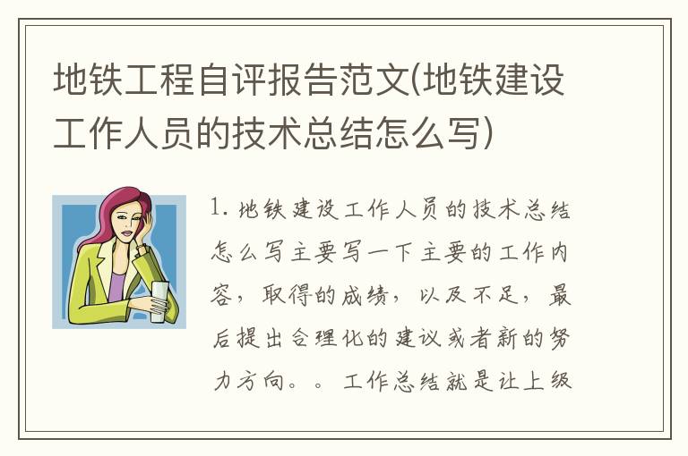 地铁工程自评报告范文(地铁建设工作人员的技术总结怎么写)