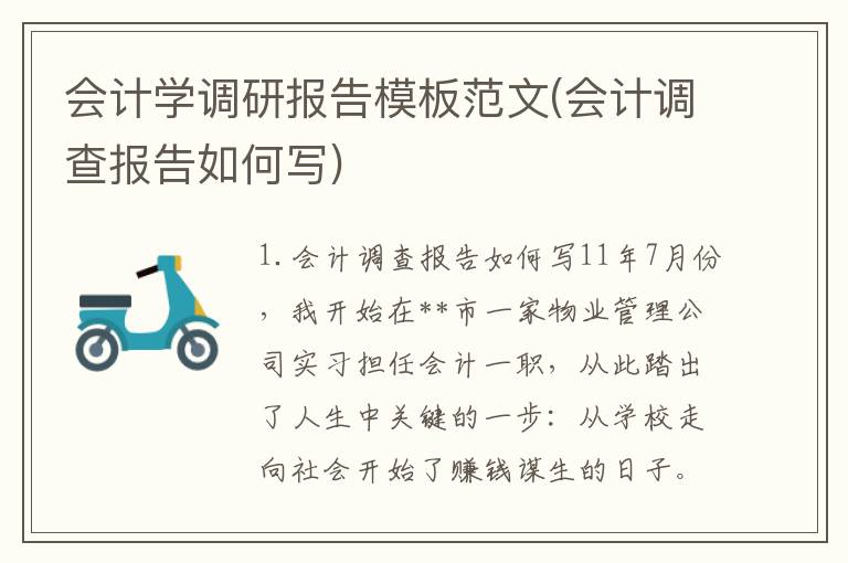会计学调研报告模板范文(会计调查报告如何写)