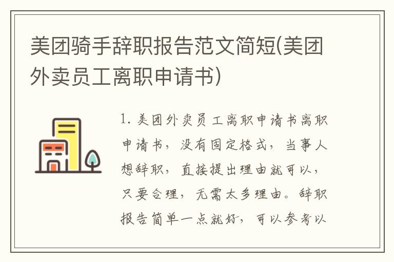 美团骑手辞职报告范文简短(美团外卖员工离职申请书)