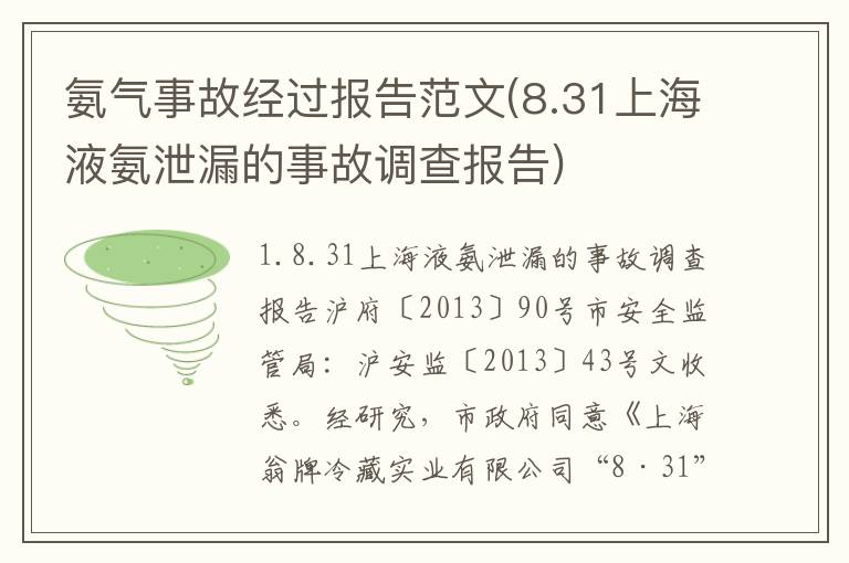 氨气事故经过报告范文(8.31上海液氨泄漏的事故调查报告)