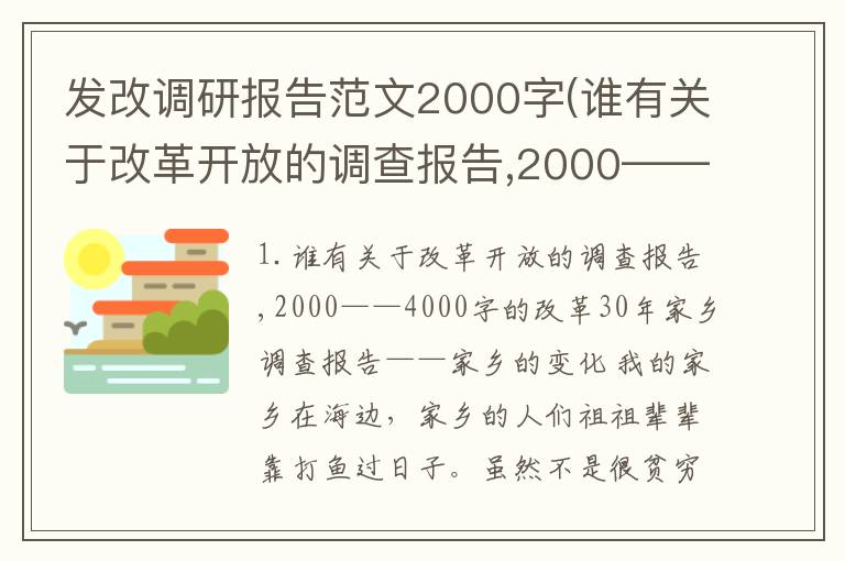 发改调研报告范文2000字(谁有关于改革开放的调查报告,2000——4000字的)