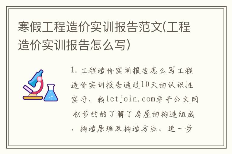 寒假工程造价实训报告范文(工程造价实训报告怎么写)