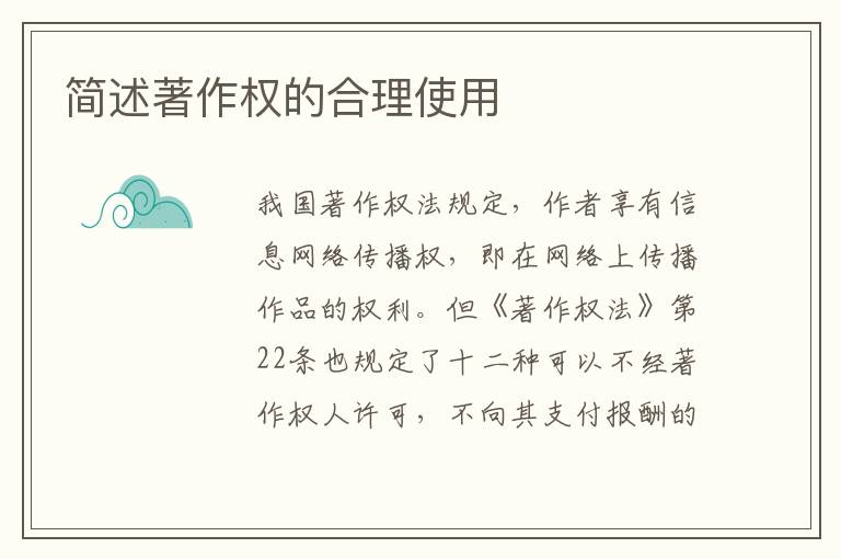 简述著作权的合理使用