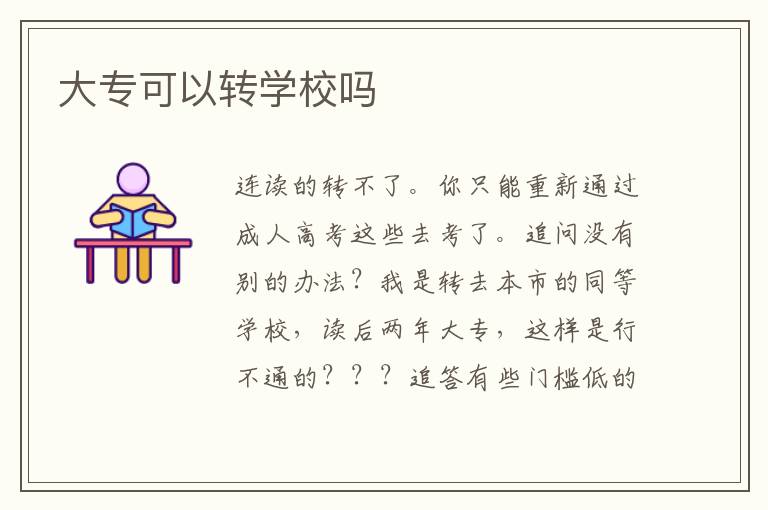 大专可以转学校吗