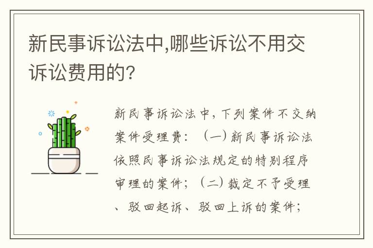 新民事诉讼法中,哪些诉讼不用交诉讼费用的?