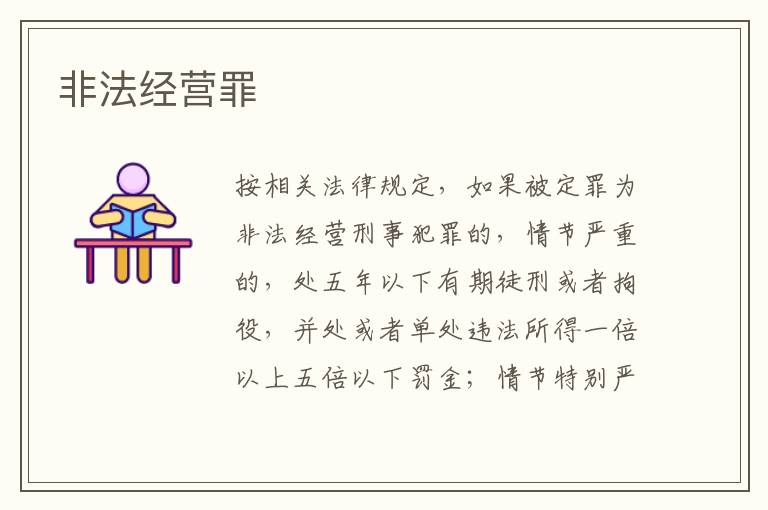 非法经营罪