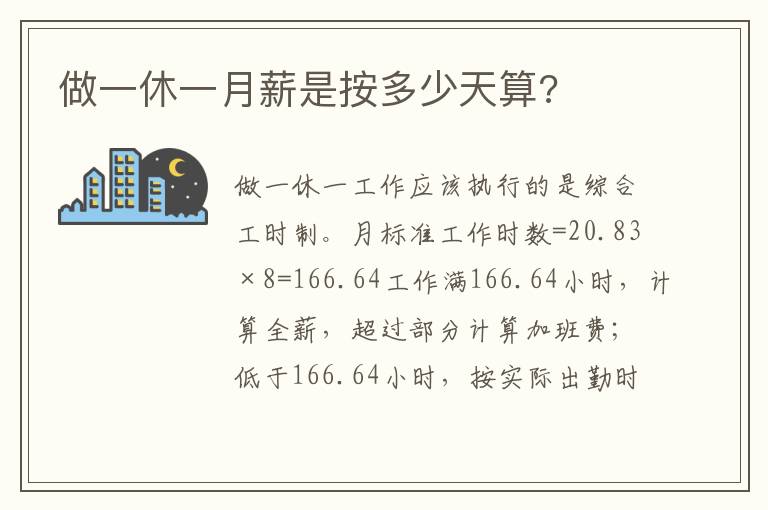 做一休一月薪是按多少天算?