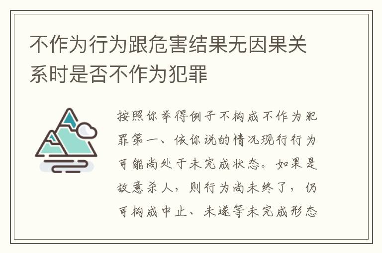不作为行为跟危害结果无因果关系时是否不作为犯罪