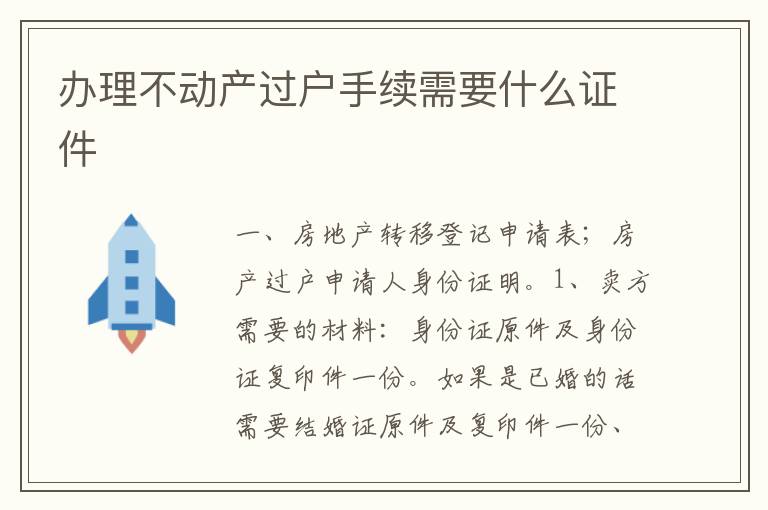 办理不动产过户手续需要什么证件