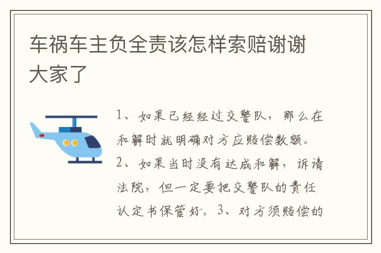 车祸车主负全责该怎样索赔谢谢大家了