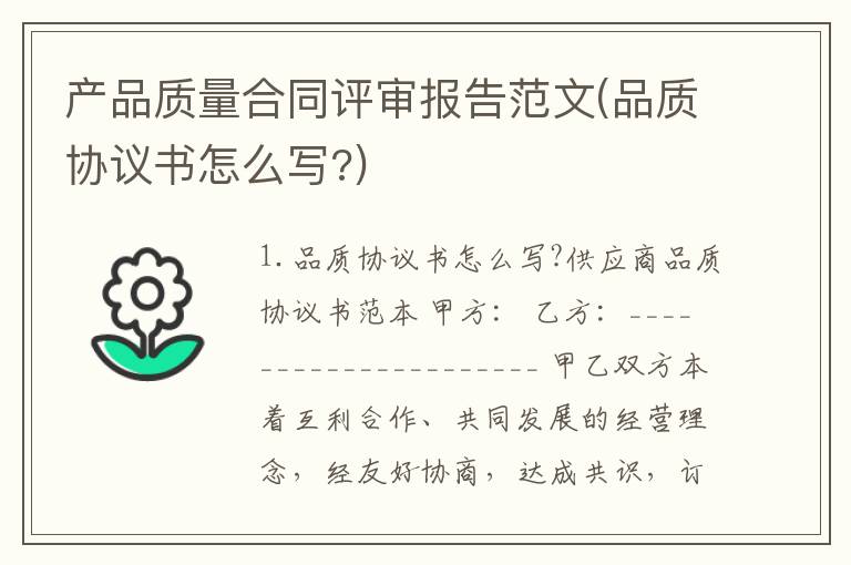 产品质量合同评审报告范文(品质协议书怎么写?)