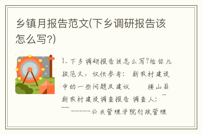 乡镇月报告范文(下乡调研报告该怎么写?)