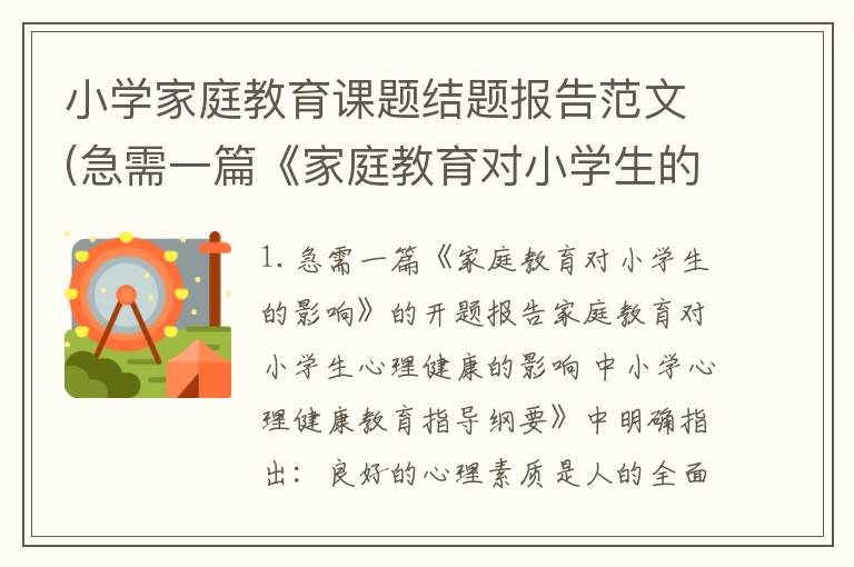 小学家庭教育课题结题报告范文(急需一篇《家庭教育对小学生的影响》的开题报告)