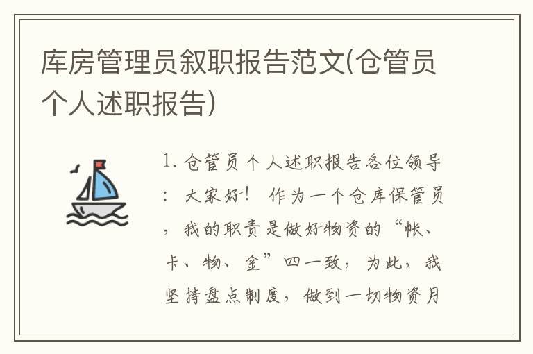 库房管理员叙职报告范文(仓管员个人述职报告)