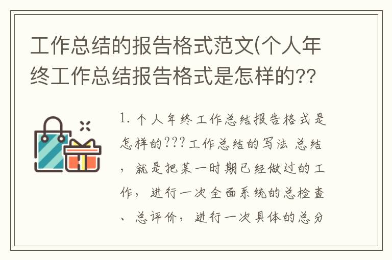 工作总结的报告格式范文(个人年终工作总结报告格式是怎样的???)