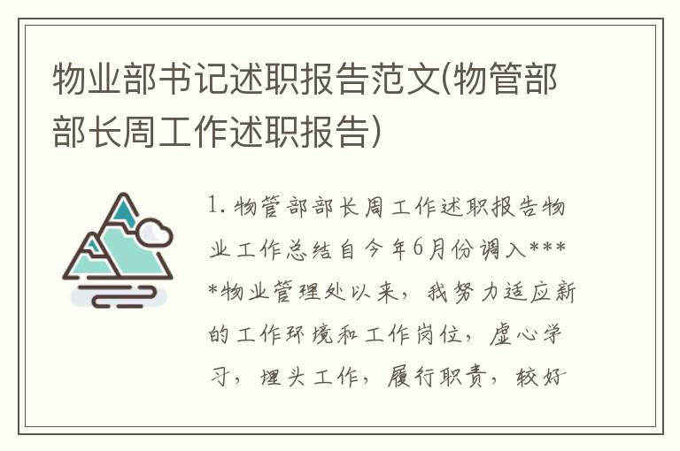 物业部书记述职报告范文(物管部部长周工作述职报告)