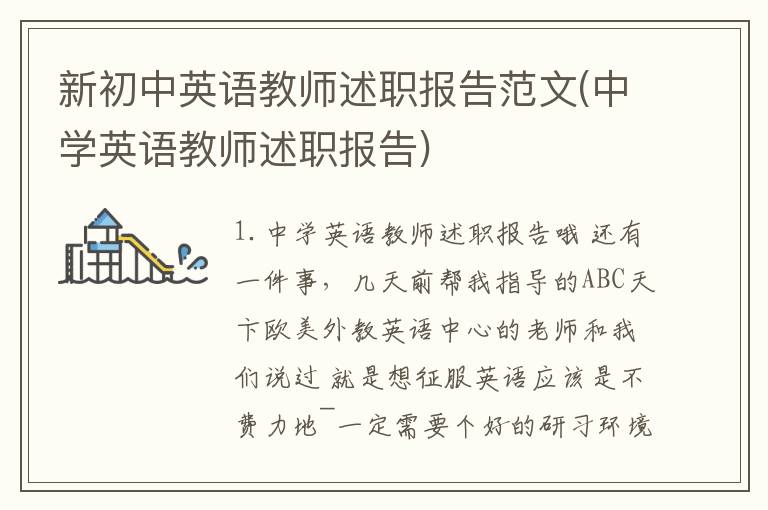新初中英语教师述职报告范文(中学英语教师述职报告)