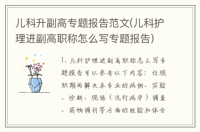 儿科升副高专题报告范文(儿科护理进副高职称怎么写专题报告)