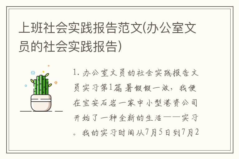 上班社会实践报告范文(办公室文员的社会实践报告)