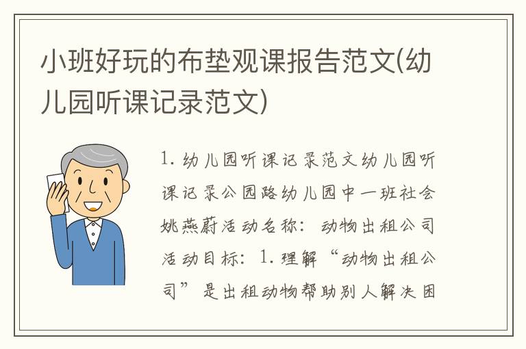 小班好玩的布垫观课报告范文(幼儿园听课记录范文)