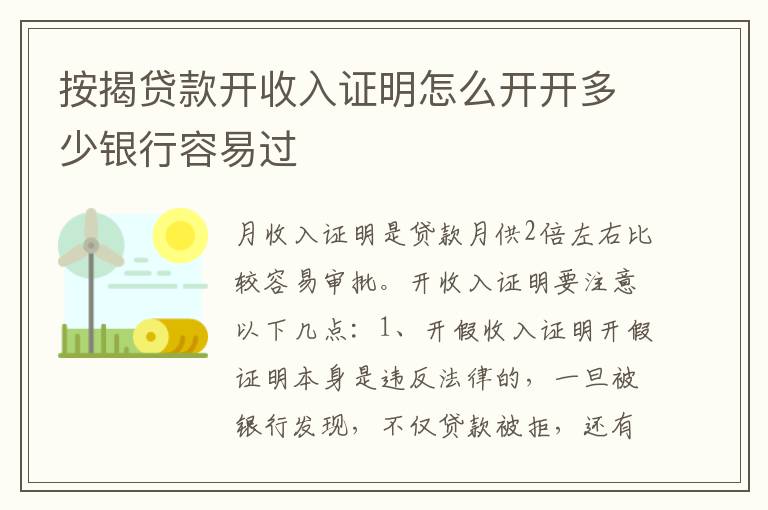按揭贷款开收入证明怎么开开多少银行容易过