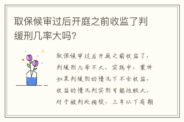 取保候审过后开庭之前收监了判缓刑几率大吗?