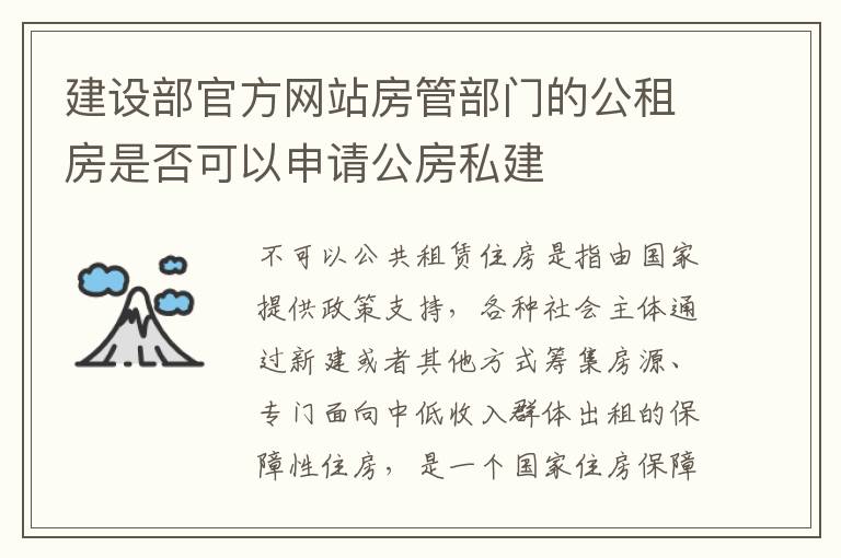 建设部官方网站房管部门的公租房是否可以申请公房私建