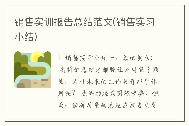 销售实训报告总结范文(销售实习小结)