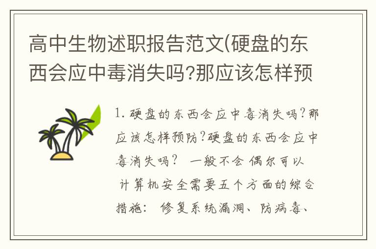 高中生物述职报告范文(硬盘的东西会应中毒消失吗?那应该怎样预防?)