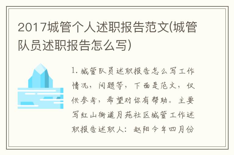 2017城管个人述职报告范文(城管队员述职报告怎么写)