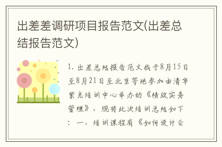 出差差调研项目报告范文(出差总结报告范文)