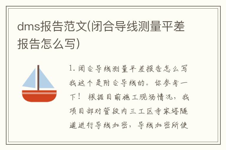 dms报告范文(闭合导线测量平差报告怎么写)