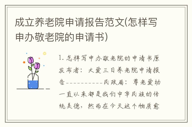 成立养老院申请报告范文(怎样写申办敬老院的申请书)