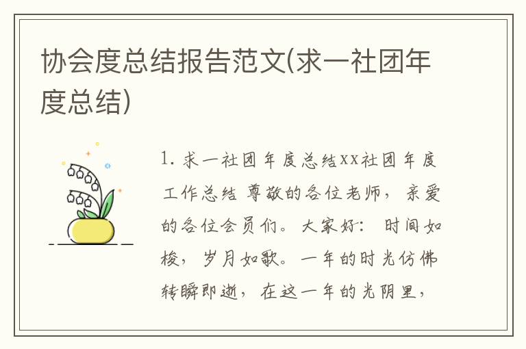 协会度总结报告范文(求一社团年度总结)
