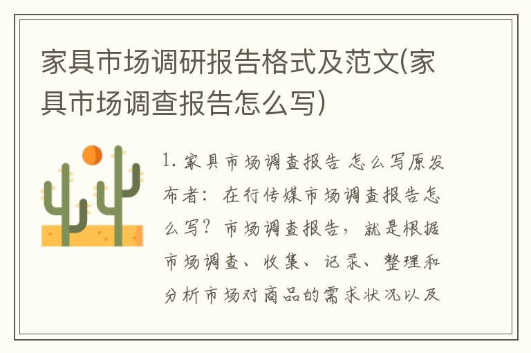 家具市场调研报告格式及范文(家具市场调查报告怎么写)