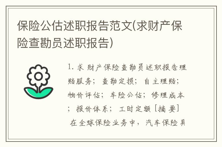 保险公估述职报告范文(求财产保险查勘员述职报告)