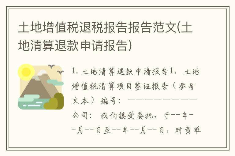 土地增值税退税报告报告范文(土地清算退款申请报告)